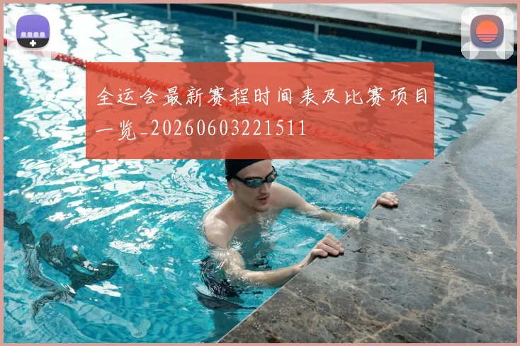 全运会最新赛程时间表及比赛项目一览_20260603221511
