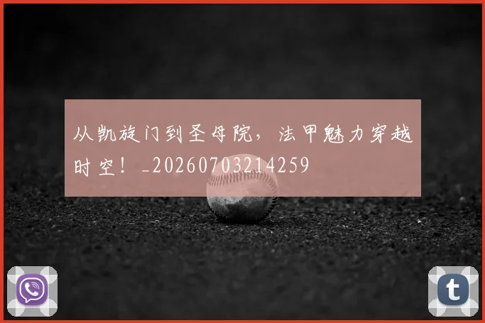 从凯旋门到圣母院,法甲魅力穿越时空!_20260703214259