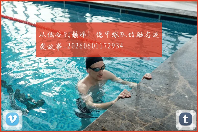 从低谷到巅峰!德甲球队的励志逆袭故事_20260601172934