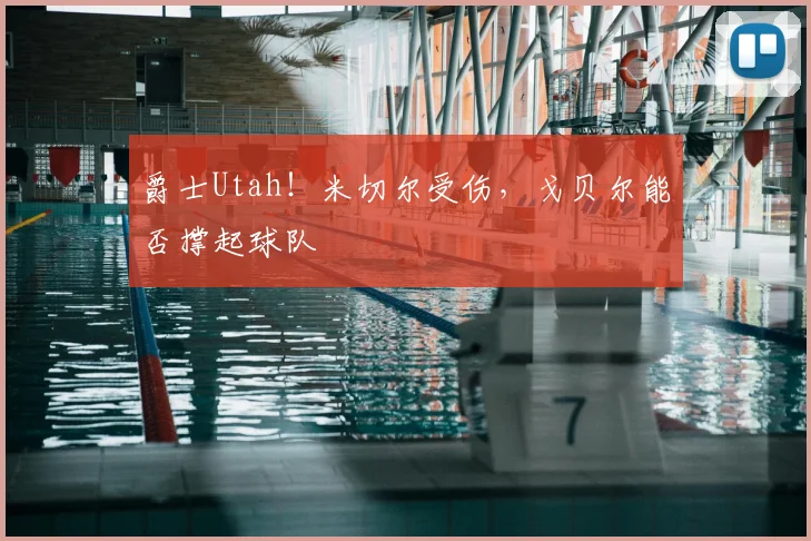 爵士Utah！米切尔受伤，戈贝尔能否撑起球队