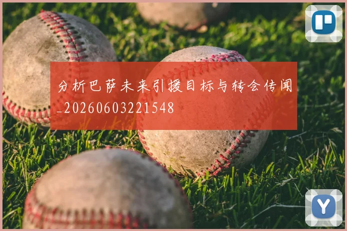 分析巴萨未来引援目标与转会传闻_20260603221548