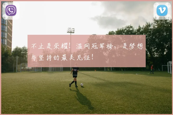 不止是荣耀！温网冠军榜，是梦想与坚持的最美见证！