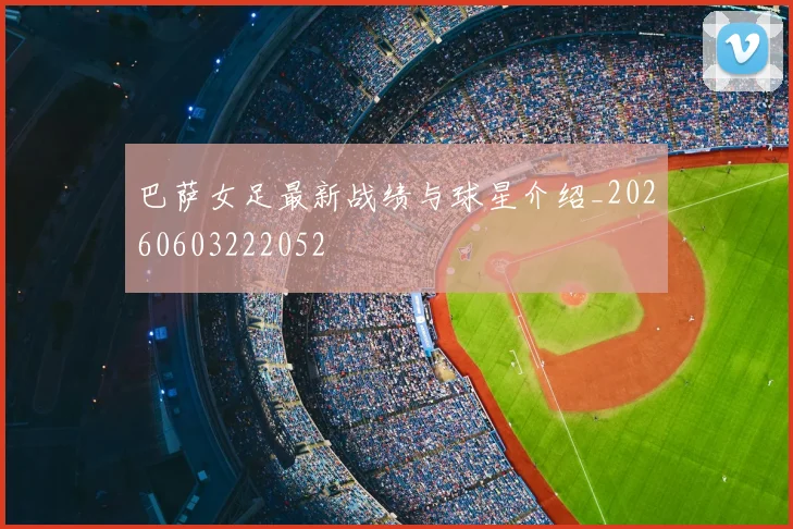 巴萨女足最新战绩与球星介绍_20260603222052
