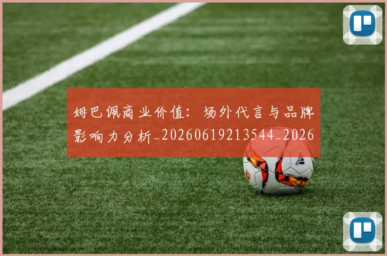 姆巴佩商业价值：场外代言与品牌影响力分析_20260619213544_20260707023652
