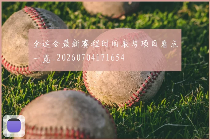 全运会最新赛程时间表与项目看点一览_20260704171654