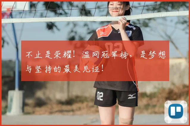 不止是荣耀！温网冠军榜，是梦想与坚持的最美见证！