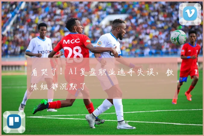 看哭了！AI复盘职业选手失误，教练组都沉默了