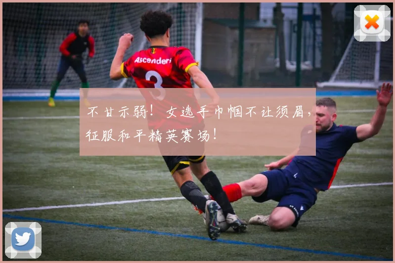 不甘示弱!女选手巾帼不让须眉,征服和平精英赛场!