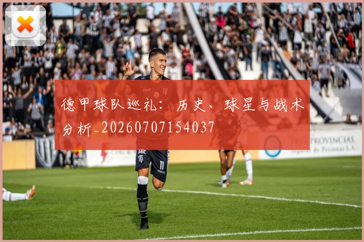德甲球队巡礼:历史、球星与战术分析_20260707154037
