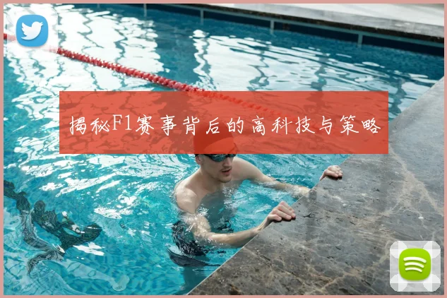 揭秘F1赛事背后的高科技与策略