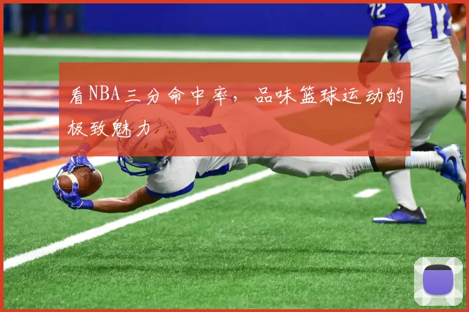 看NBA三分命中率，品味篮球运动的极致魅力