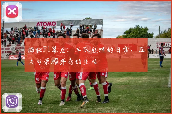 揭秘F1幕后：车队经理的日常，压力与荣耀并存的生活