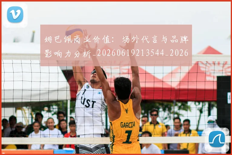 姆巴佩商业价值：场外代言与品牌影响力分析_20260619213544_20260707023652