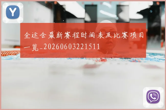 全运会最新赛程时间表及比赛项目一览_20260603221511