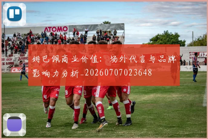 姆巴佩商业价值:场外代言与品牌影响力分析_20260707023648