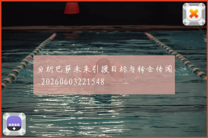 分析巴萨未来引援目标与转会传闻_20260603221548
